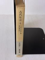古代社会 下巻 (岩波文庫 白 204-2) 岩波書店 L.H.モルガン