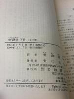 古代社会 下巻 (岩波文庫 白 204-2) 岩波書店 L.H.モルガン