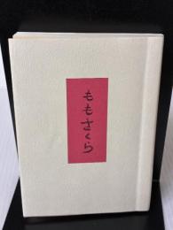 ももさくら: 花谷和子句集 文庫版 (青玄叢書 第17篇) 北溟社 花谷和子