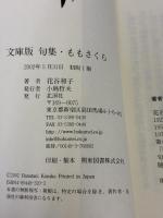 ももさくら: 花谷和子句集 文庫版 (青玄叢書 第17篇) 北溟社 花谷和子
