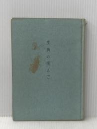 ※カバー無し 度胸の据え方 (1961年)