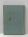 ※カバー無し 度胸の据え方 (1961年)