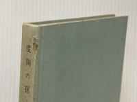 ※カバー無し 度胸の据え方 (1961年)