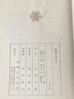 ※カバー無し 度胸の据え方 (1961年)