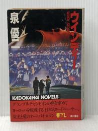 ウインディー (1984年) (カドカワノベルズ)