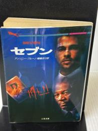 【※イタミ有り】セブン (二見文庫 ブ 6-1 ザ・ミステリ・コレクション) 二見書房 アンソニー ブルーノ