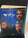 【※イタミ有り】セブン (二見文庫 ブ 6-1 ザ・ミステリ・コレクション) 二見書房 アンソニー ブルーノ