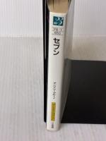 【※イタミ有り】セブン (二見文庫 ブ 6-1 ザ・ミステリ・コレクション) 二見書房 アンソニー ブルーノ
