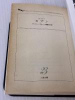 【※イタミ有り】セブン (二見文庫 ブ 6-1 ザ・ミステリ・コレクション) 二見書房 アンソニー ブルーノ