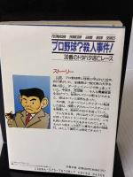 プロ野球殺人事件: 30番のドタバタ逃亡レース (双葉文庫 れ 1-26 ファミコン冒険ゲームブックシリーズ)