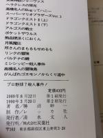 プロ野球殺人事件: 30番のドタバタ逃亡レース (双葉文庫 れ 1-26 ファミコン冒険ゲームブックシリーズ)