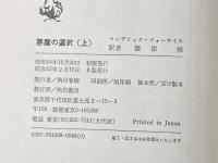 ※イタミ有 悪魔の選択 上 (海外ベストセラー・シリーズ) KADOKAWA フレデリック フォーサイス