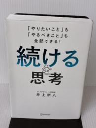 「やりたいこと」も「やるべきこと」も全部できる！ 続ける思考 ディスカヴァー・トゥエンティワン 井上 新八