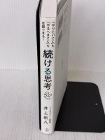 「やりたいこと」も「やるべきこと」も全部できる！ 続ける思考 ディスカヴァー・トゥエンティワン 井上 新八