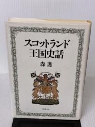 スコットランド王国史話 大修館書店 森 護