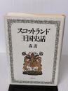 スコットランド王国史話 大修館書店 森 護