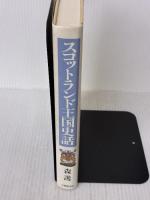 スコットランド王国史話 大修館書店 森 護