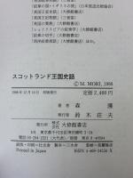 スコットランド王国史話 大修館書店 森 護