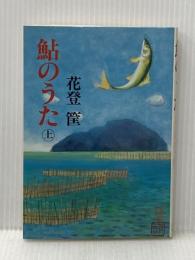 鮎のうた〈上〉 (1979年)