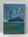 鮎のうた〈上〉 (1979年)