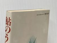 鮎のうた〈上〉 (1979年)