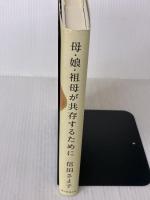 母・娘・祖母が共存するために 朝日新聞出版 信田さよ子