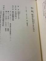 母・娘・祖母が共存するために 朝日新聞出版 信田さよ子