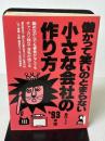 儲かって笑いのとまらない小さな会社の作り方 ’93年版 (YELL books) エール出版社