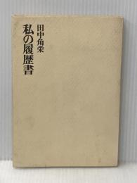 田中角栄 私の履歴書 日本経済新聞社 田中 角栄