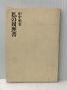 田中角栄 私の履歴書 日本経済新聞社 田中 角栄