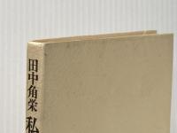 田中角栄 私の履歴書 日本経済新聞社 田中 角栄