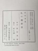 田中角栄 私の履歴書 日本経済新聞社 田中 角栄