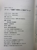 ア-ト:“芸術”が終わった後の“ア-ト” (カルチャー・スタディーズ) 朝日出版社 松井 みどり