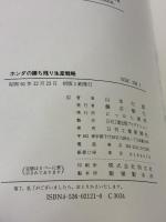 ホンダの勝ち残り生産戦略 にっかん書房 山本 行雄