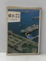 ※イタミ有 横浜歴史散策 (1979年) (カラーブックス)