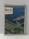 ※イタミ有 横浜歴史散策 (1979年) (カラーブックス)