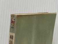 ※イタミ有 横浜歴史散策 (1979年) (カラーブックス)