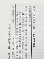 ※イタミ有 横浜歴史散策 (1979年) (カラーブックス)