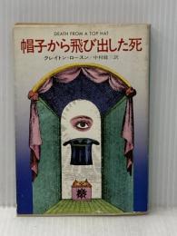 ※イタミ有 帽子から飛び出した死 (ハヤカワ・ミステリ文庫 30-1) 早川書房 クレイトン ロースン