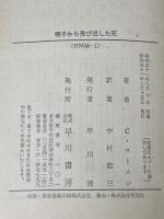 ※イタミ有 帽子から飛び出した死 (ハヤカワ・ミステリ文庫 30-1) 早川書房 クレイトン ロースン