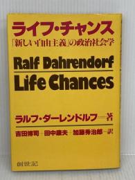 【難あり】ライフ・チャンス―「新しい自由主義」の政治社会学 創世記 吉田博司