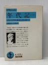 年代記 下(タキトゥス): ティベリウス帝からネロ帝へ (岩波文庫 青 408-3) 岩波書店 タキトゥス