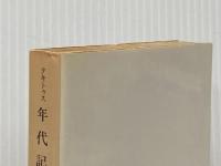 年代記 下(タキトゥス): ティベリウス帝からネロ帝へ (岩波文庫 青 408-3) 岩波書店 タキトゥス