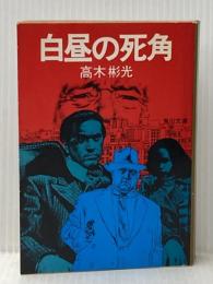 白昼の死角 (角川文庫 緑 338-25) KADOKAWA 高木 彬光