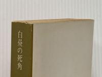 白昼の死角 (角川文庫 緑 338-25) KADOKAWA 高木 彬光