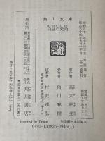 白昼の死角 (角川文庫 緑 338-25) KADOKAWA 高木 彬光