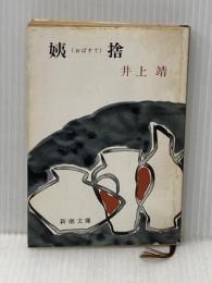 ※イタミ有 姨捨 (1967年) (新潮文庫)