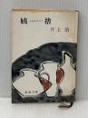 ※イタミ有 姨捨 (1967年) (新潮文庫)