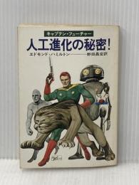 人工進化の秘密 (ハヤカワ文庫 SF 318 キャプテン・フューチャー) 早川書房 エドモンド ハミルトン