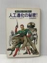 人工進化の秘密 (ハヤカワ文庫 SF 318 キャプテン・フューチャー) 早川書房 エドモンド ハミルトン